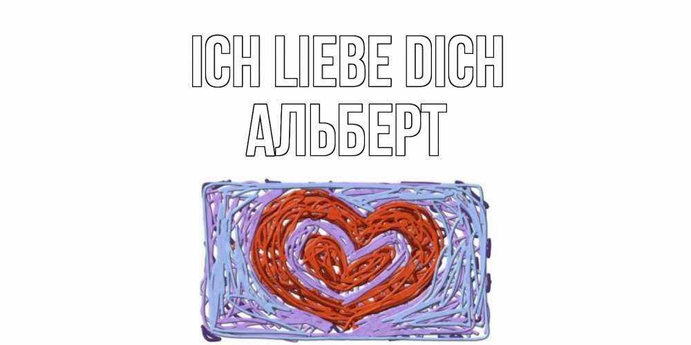 Открытка на каждый день с именем, Альберт Ich liebe dich сердце Прикольная открытка с пожеланием онлайн скачать бесплатно 