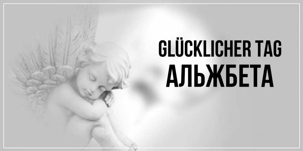 Открытка на каждый день с именем, Альжбета Glücklicher Tag ангел Прикольная открытка с пожеланием онлайн скачать бесплатно 