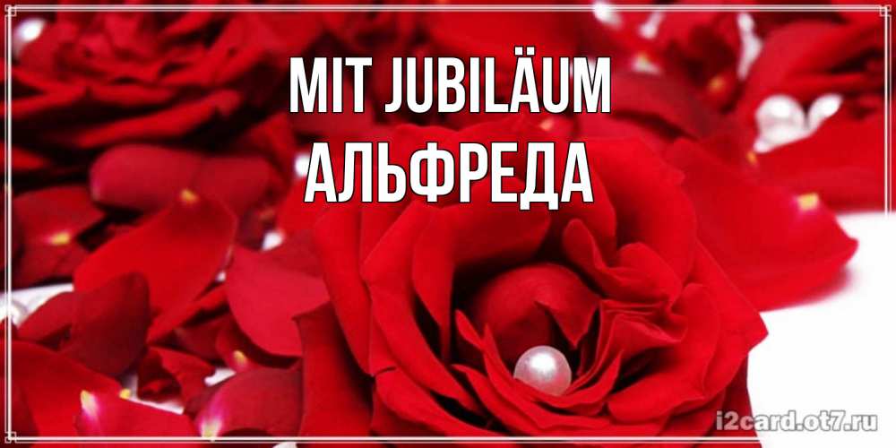 Открытка на каждый день с именем, Альфреда Mit Jubiläum роза с жемчужиной на открытке для любимых Прикольная открытка с пожеланием онлайн скачать бесплатно 