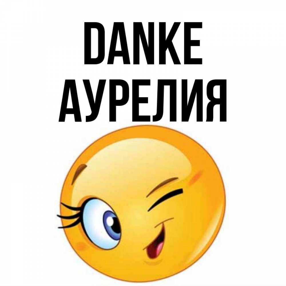 Открытка на каждый день с именем, Аурелия Danke открытка с подмигивающим смайлом Прикольная открытка с пожеланием онлайн скачать бесплатно 