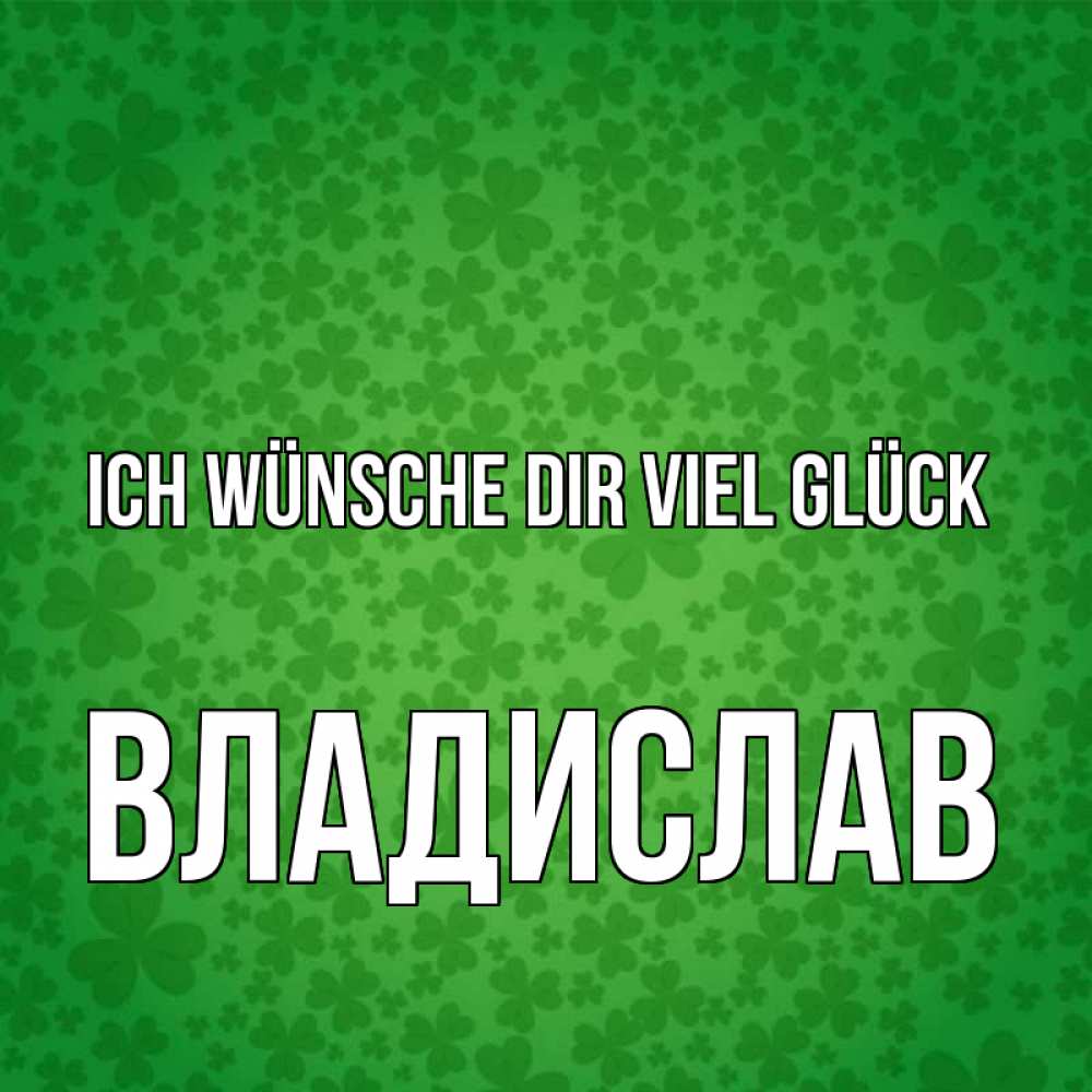 Открытка на каждый день с именем, Владислав Ich wünsche dir viel Glück много листочков на удачу Прикольная открытка с пожеланием онлайн скачать бесплатно 