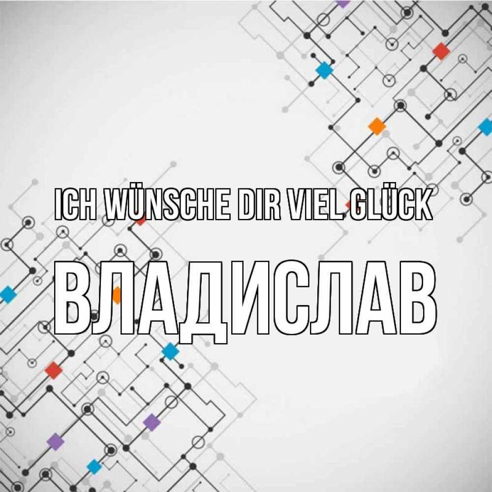 Открытка на каждый день с именем, Владислав Ich wünsche dir viel Glück на удач Прикольная открытка с пожеланием онлайн скачать бесплатно 