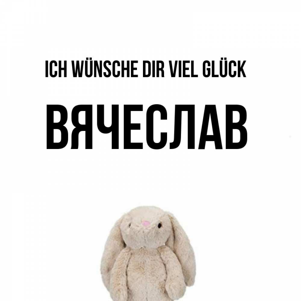 Открытка на каждый день с именем, Вячеслав Ich wünsche dir viel Glück сайт создаватель открыток Прикольная открытка с пожеланием онлайн скачать бесплатно 