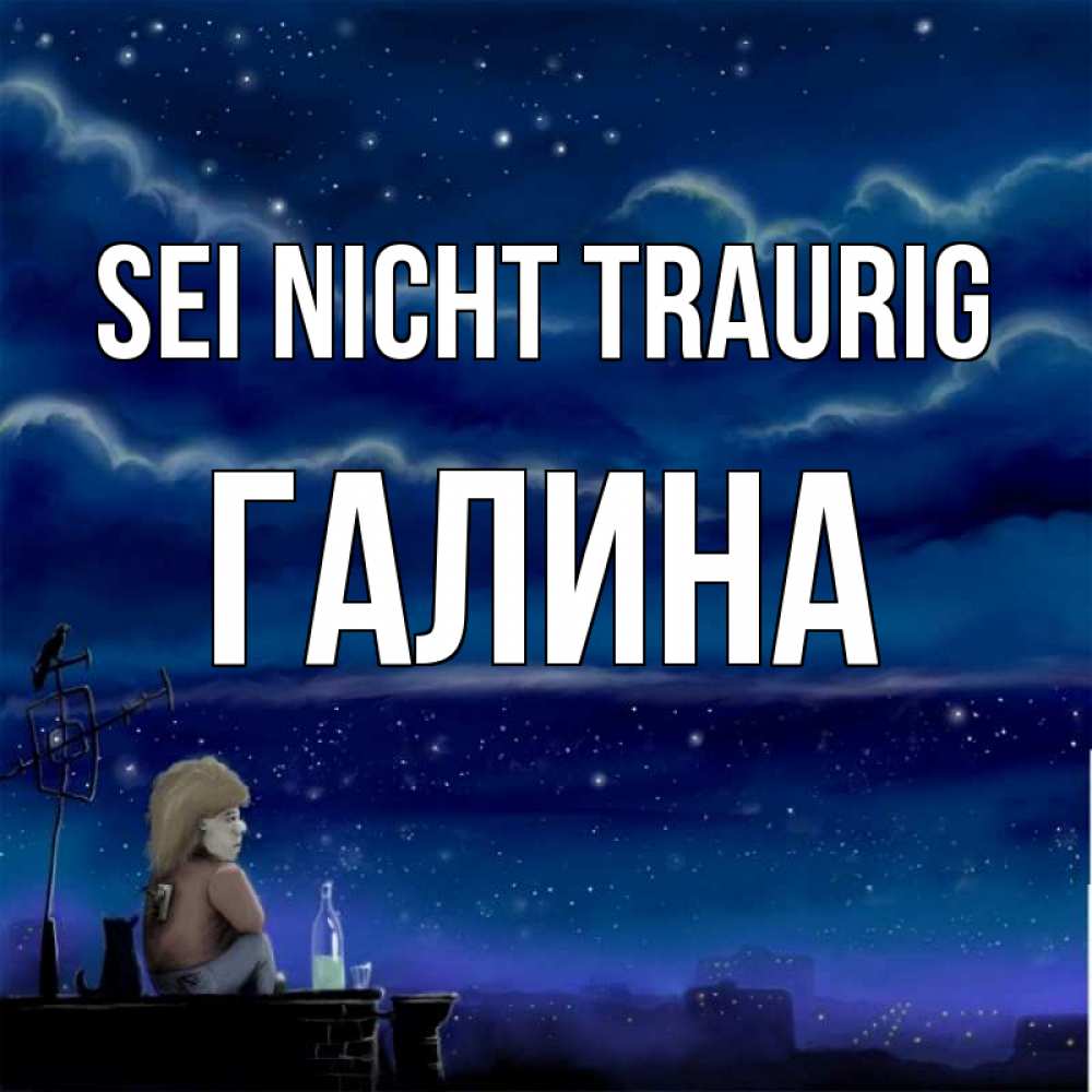 Открытка на каждый день с именем, Галина Sei nicht traurig город с крыши Прикольная открытка с пожеланием онлайн скачать бесплатно 