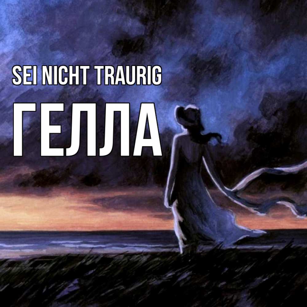 Открытка на каждый день с именем, Гелла Sei nicht traurig картина Прикольная открытка с пожеланием онлайн скачать бесплатно 
