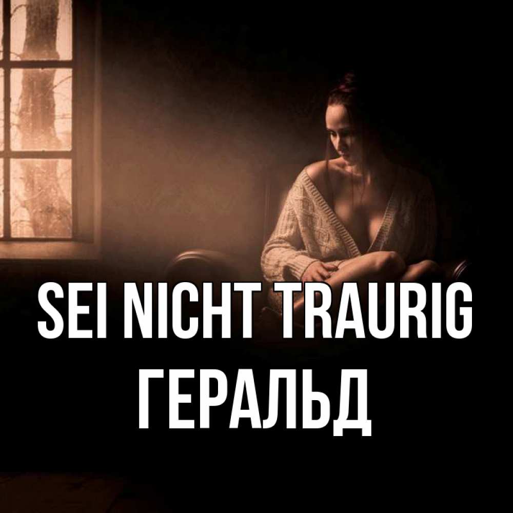 Открытка на каждый день с именем, Геральд Sei nicht traurig сидя у окна Прикольная открытка с пожеланием онлайн скачать бесплатно 