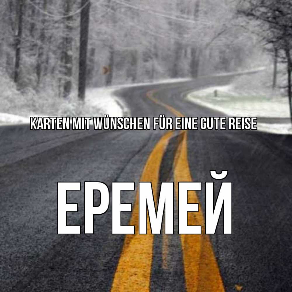 Открытка на каждый день с именем, Еремей Karten mit Wünschen für eine gute Reise хорошего вам путешествия Прикольная открытка с пожеланием онлайн скачать бесплатно 
