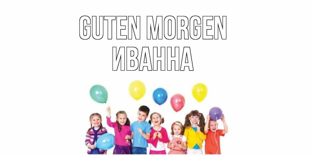 Открытка на каждый день с именем, Иванна Guten Morgen веселье Прикольная открытка с пожеланием онлайн скачать бесплатно 