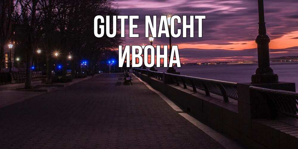 Открытка на каждый день с именем, Ивона Gute Nacht фонари на фоне реки Прикольная открытка с пожеланием онлайн скачать бесплатно 