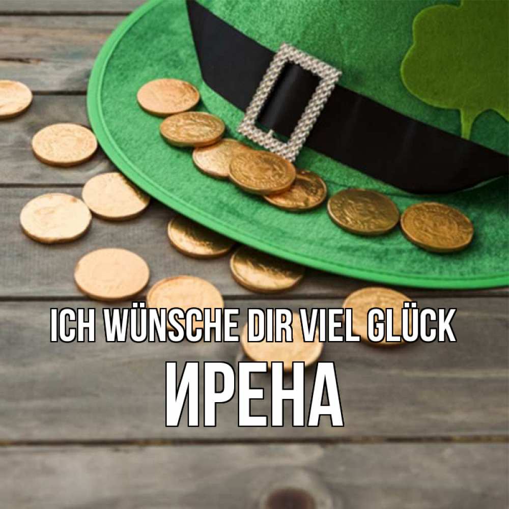 Открытка на каждый день с именем, Ирена Ich wünsche dir viel Glück монеты Прикольная открытка с пожеланием онлайн скачать бесплатно 