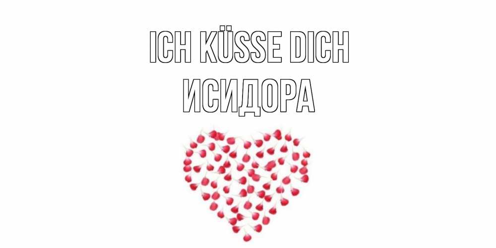 Открытка на каждый день с именем, Исидора Ich küsse dich сердце Прикольная открытка с пожеланием онлайн скачать бесплатно 