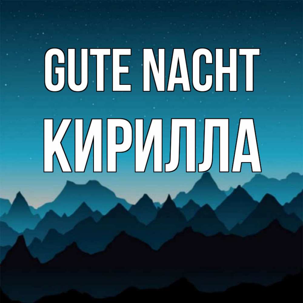 Открытка на каждый день с именем, Кирилла Gute Nacht сладких снов звездное небо Прикольная открытка с пожеланием онлайн скачать бесплатно 