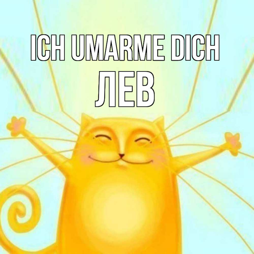 Открытка на каждый день с именем, Лев Ich umarme dich солнечный обнимашечный кот Прикольная открытка с пожеланием онлайн скачать бесплатно 