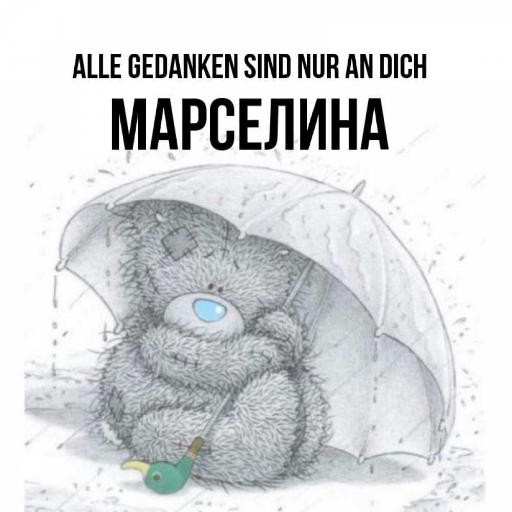 Открытка на каждый день с именем, Марселина Alle Gedanken sind nur an dich весеннее или осеннее настроение Прикольная открытка с пожеланием онлайн скачать бесплатно 