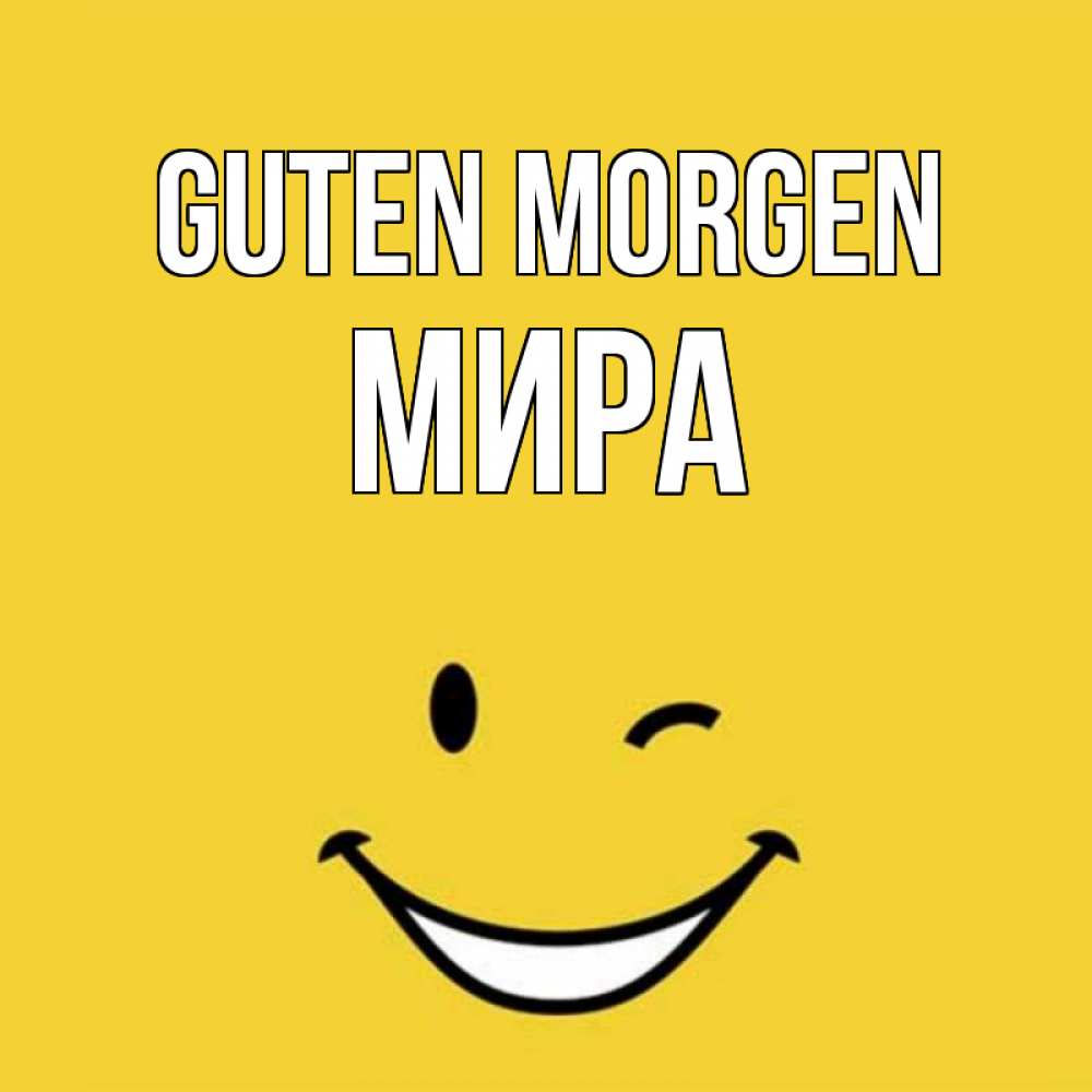 Открытка на каждый день с именем, Мира Guten Morgen оранжевый фон Прикольная открытка с пожеланием онлайн скачать бесплатно 