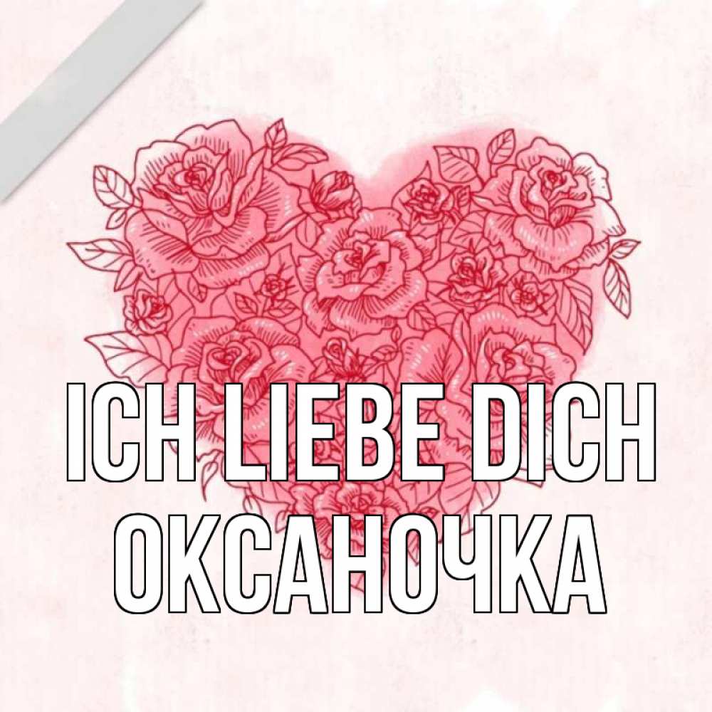 Открытка на каждый день с именем, Оксаночка Ich liebe dich узоры Прикольная открытка с пожеланием онлайн скачать бесплатно 