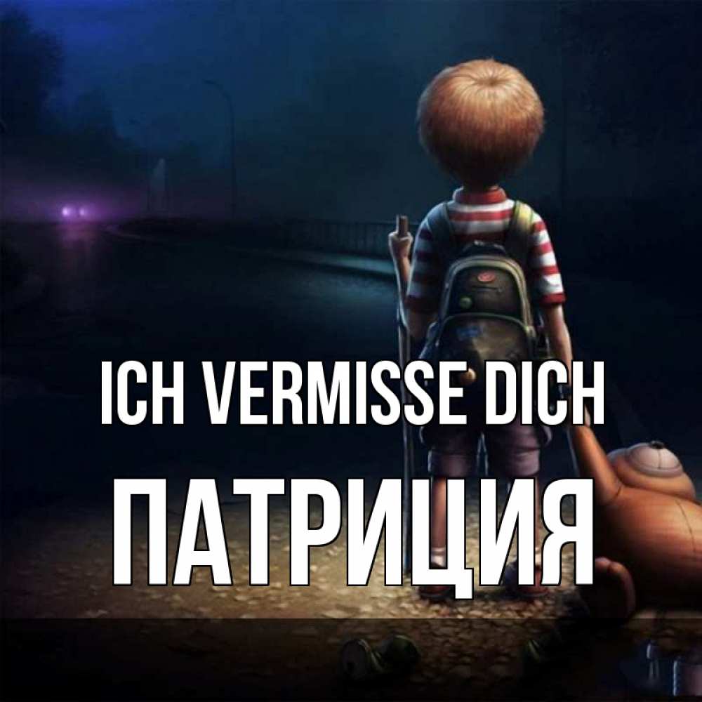 Открытка на каждый день с именем, Патриция Ich vermisse dich скучно Прикольная открытка с пожеланием онлайн скачать бесплатно 