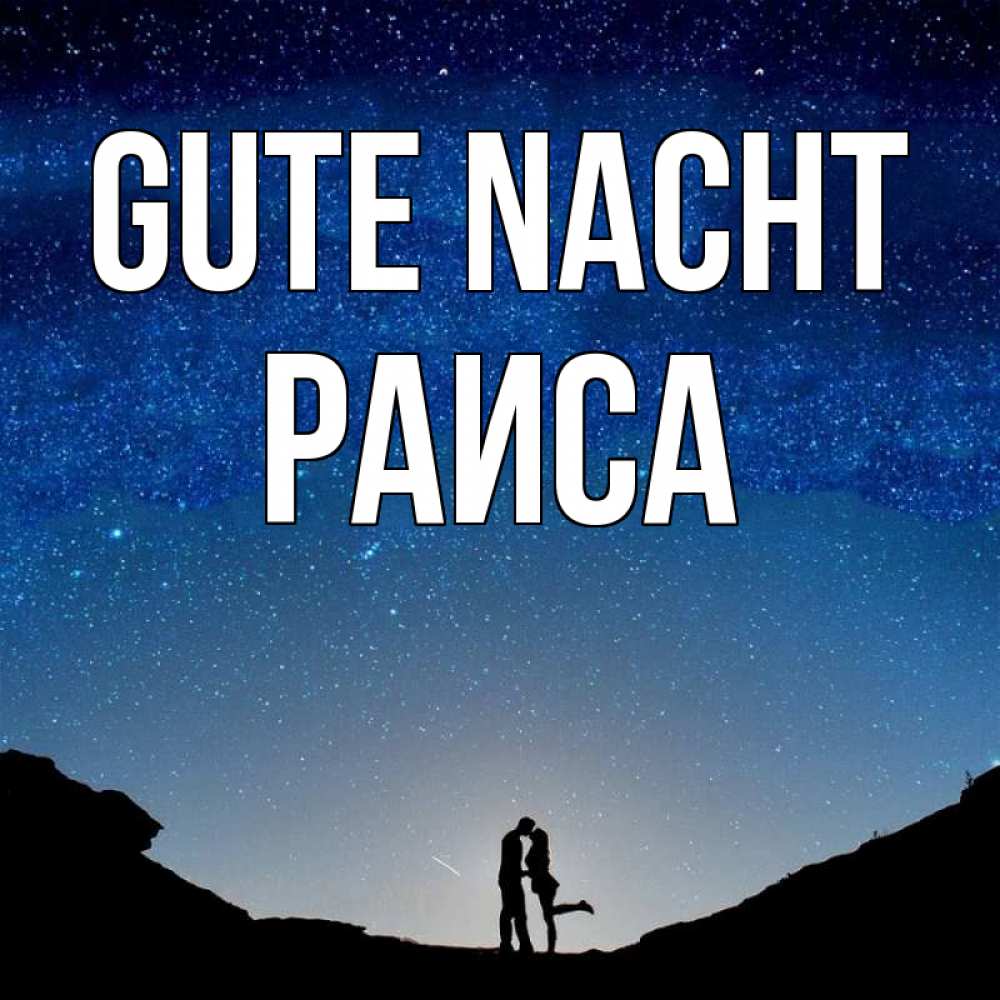 Открытка на каждый день с именем, Раиса Gute Nacht звездное небо и люди Прикольная открытка с пожеланием онлайн скачать бесплатно 