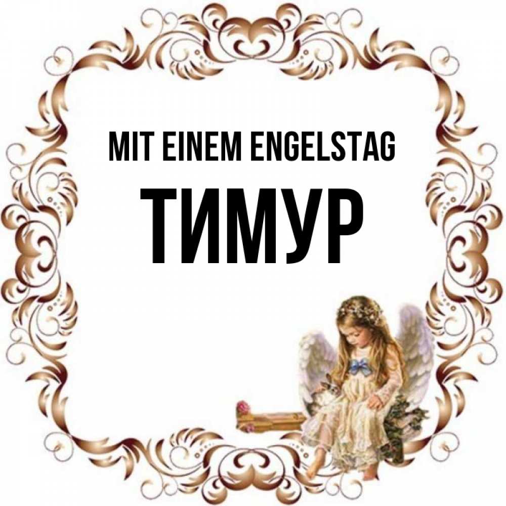 Открытка на каждый день с именем, Тимур Mit einem Engelstag рамочка из перьев и ангелочек Прикольная открытка с пожеланием онлайн скачать бесплатно 