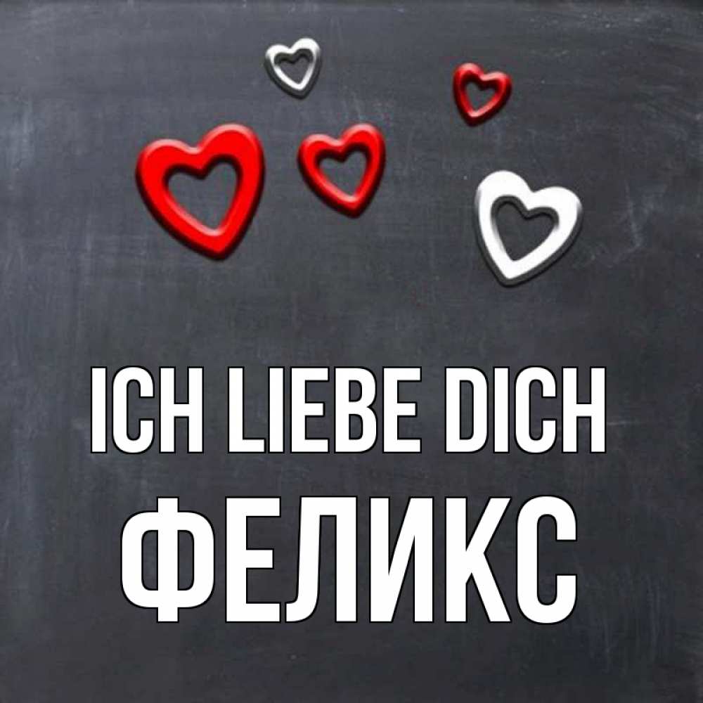 Открытка на каждый день с именем, Феликс Ich liebe dich сердечки белые и красные Прикольная открытка с пожеланием онлайн скачать бесплатно 