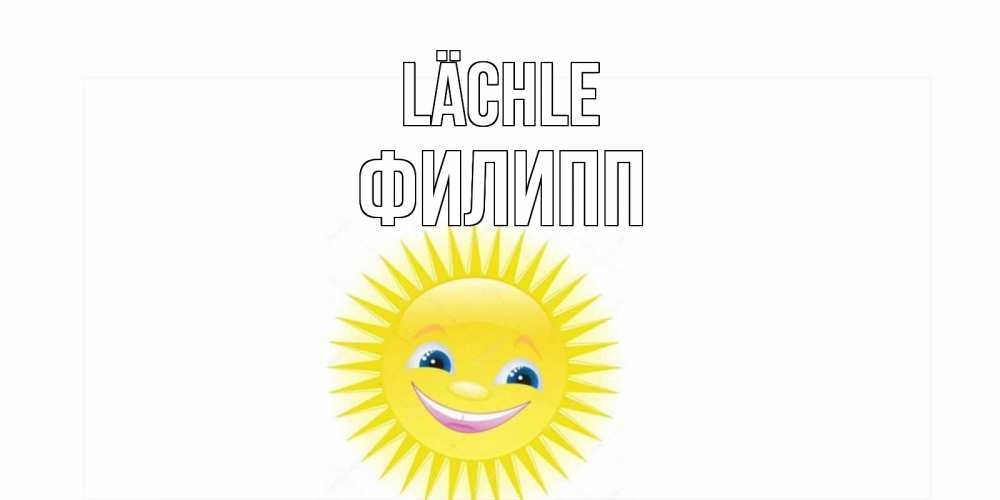 Открытка на каждый день с именем, Филипп Lächle пожелания позитивные Прикольная открытка с пожеланием онлайн скачать бесплатно 