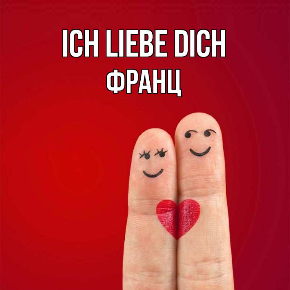 Открытка на каждый день с именем, Франц Ich liebe dich одно целое Прикольная открытка с пожеланием онлайн скачать бесплатно 