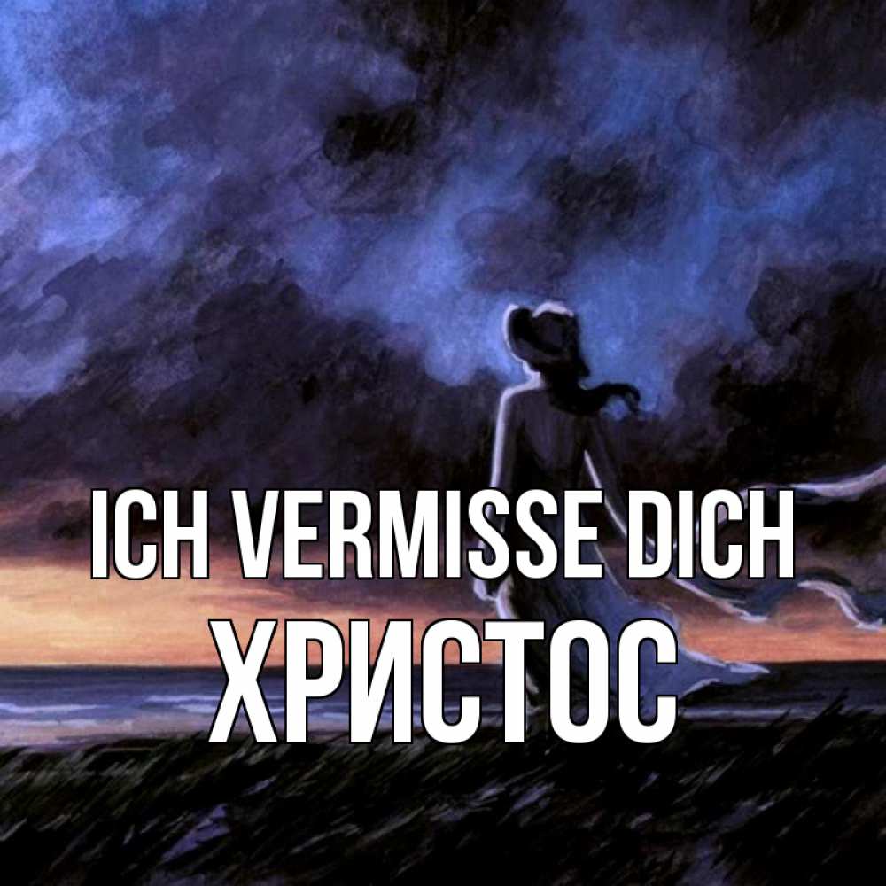Открытка на каждый день с именем, Христос Ich vermisse dich тут 2 Прикольная открытка с пожеланием онлайн скачать бесплатно 