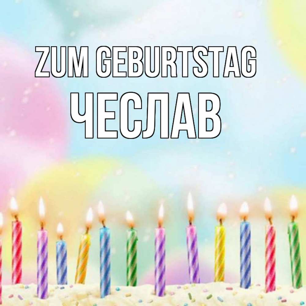 Открытка на каждый день с именем, Чеслав Zum Geburtstag разноцветное Прикольная открытка с пожеланием онлайн скачать бесплатно 