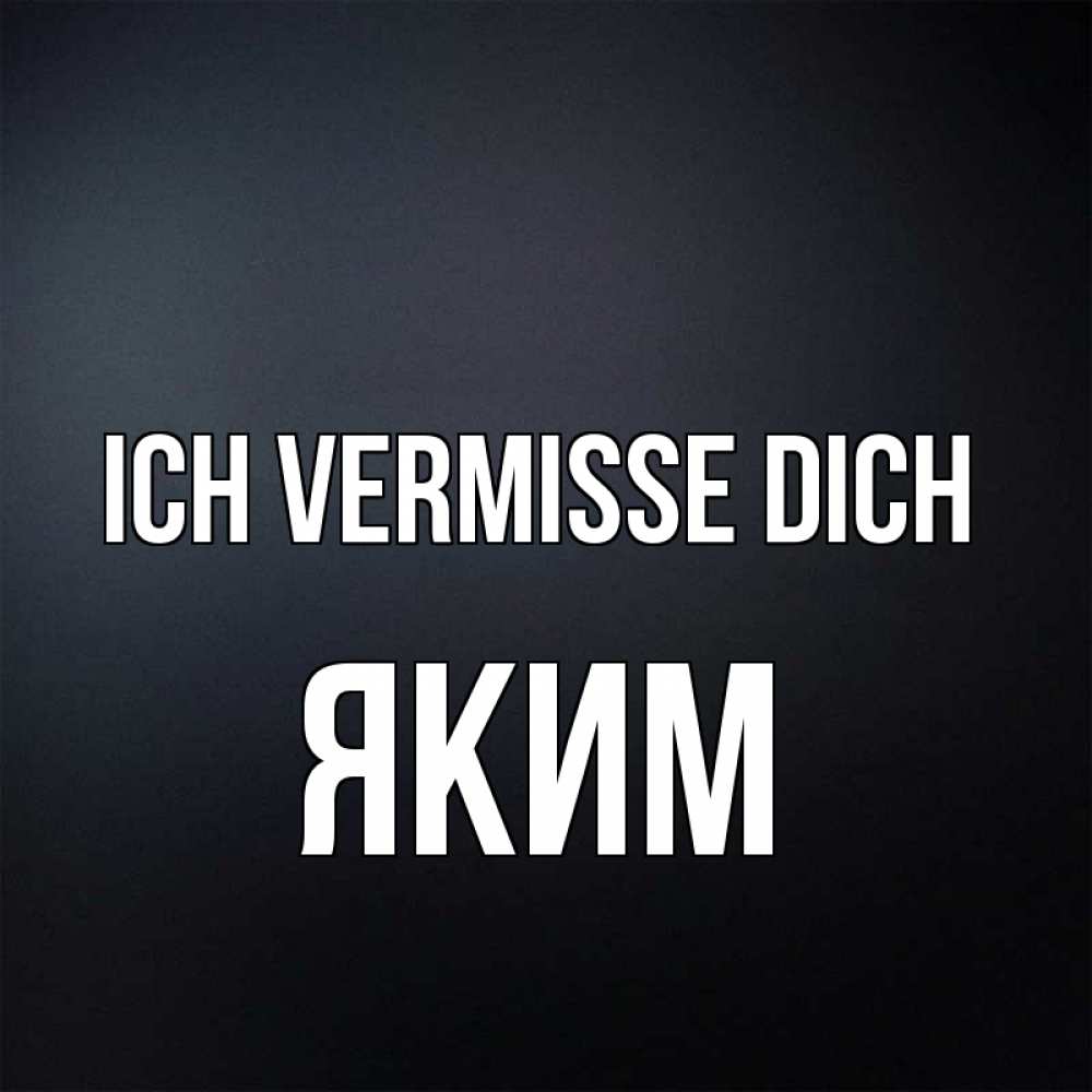 Открытка на каждый день с именем, Яким Ich vermisse dich с подписью Прикольная открытка с пожеланием онлайн скачать бесплатно 
