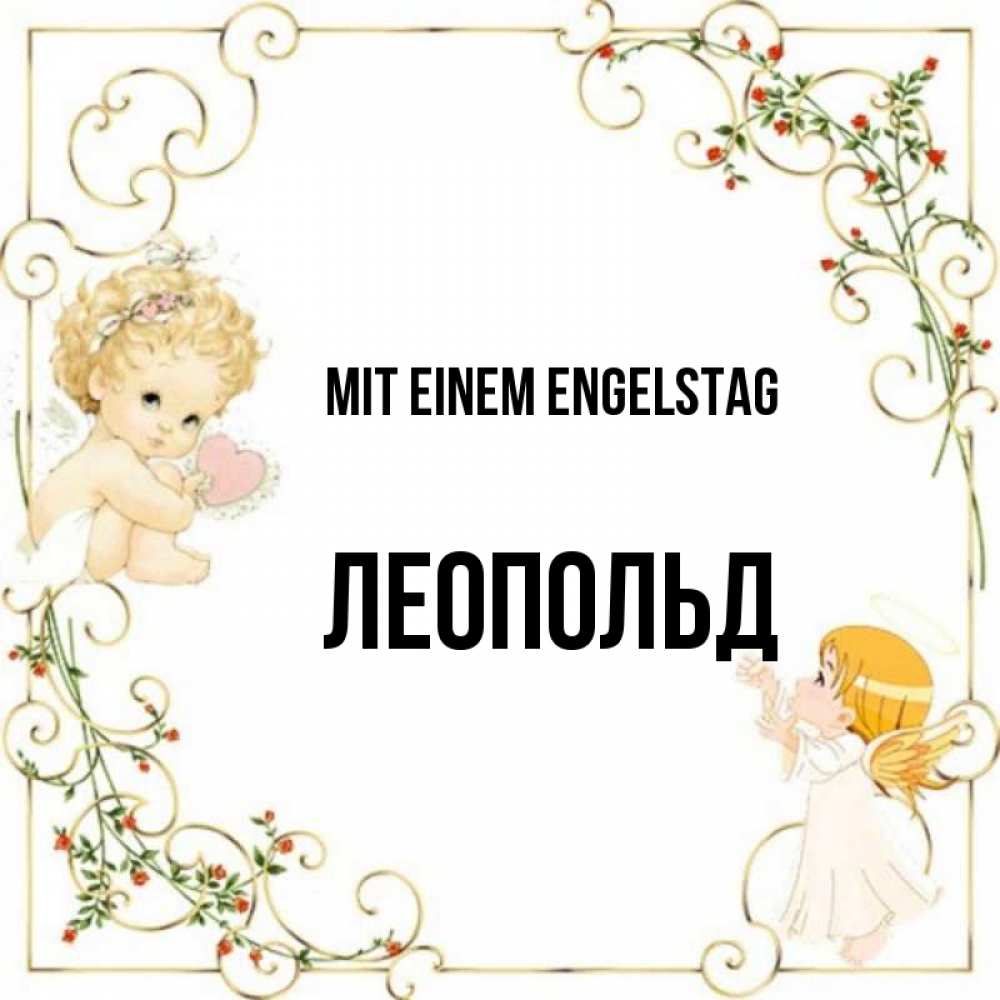 Картинка Mit einem Engelstag, Леопольд