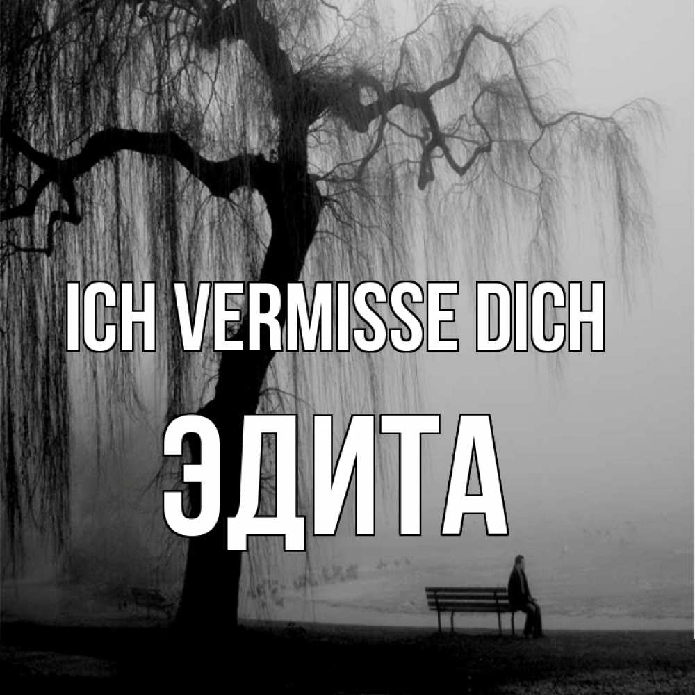 Открытка на каждый день с именем, Эдита Ich vermisse dich лавочка под деревом я жду тебя Прикольная открытка с пожеланием онлайн скачать бесплатно 