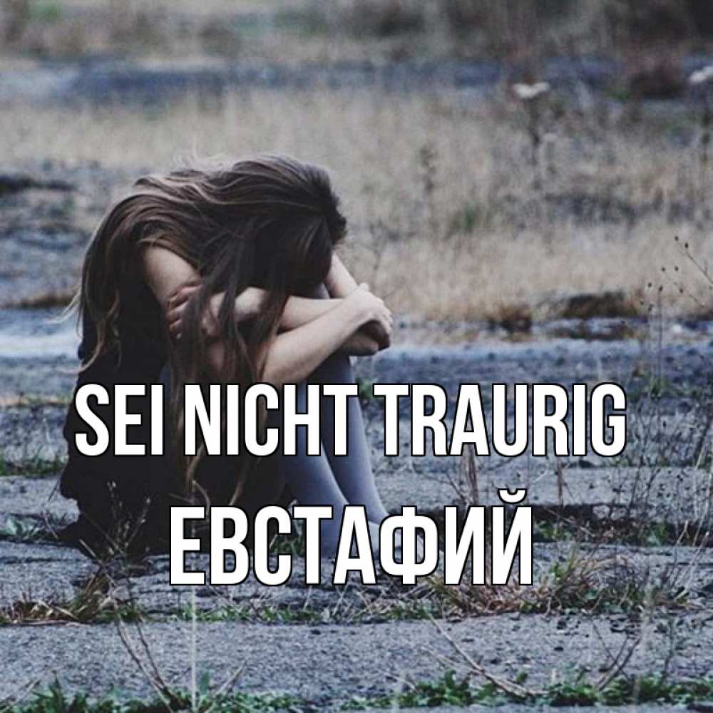 Открытка на каждый день с именем, Евстафий Sei nicht traurig длинные волосы и камни Прикольная открытка с пожеланием онлайн скачать бесплатно 