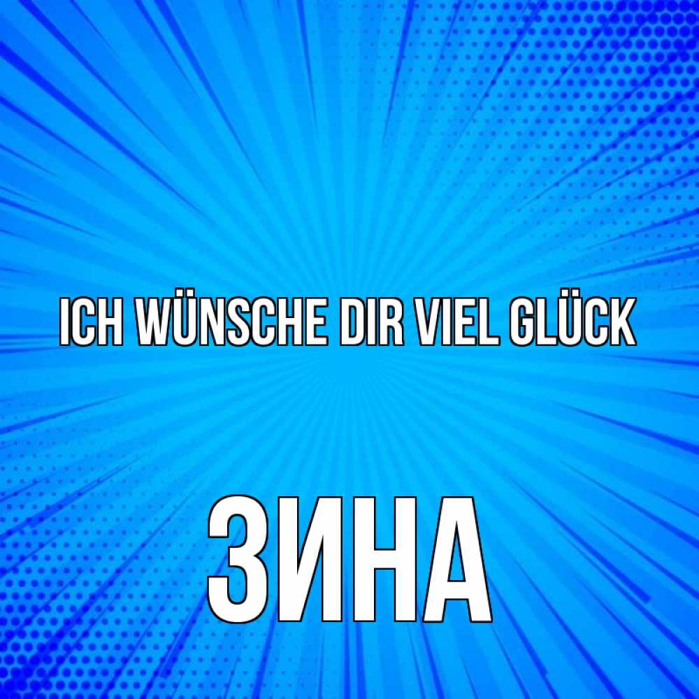 Открытка на каждый день с именем, Зина Ich wünsche dir viel Glück на удачу Прикольная открытка с пожеланием онлайн скачать бесплатно 
