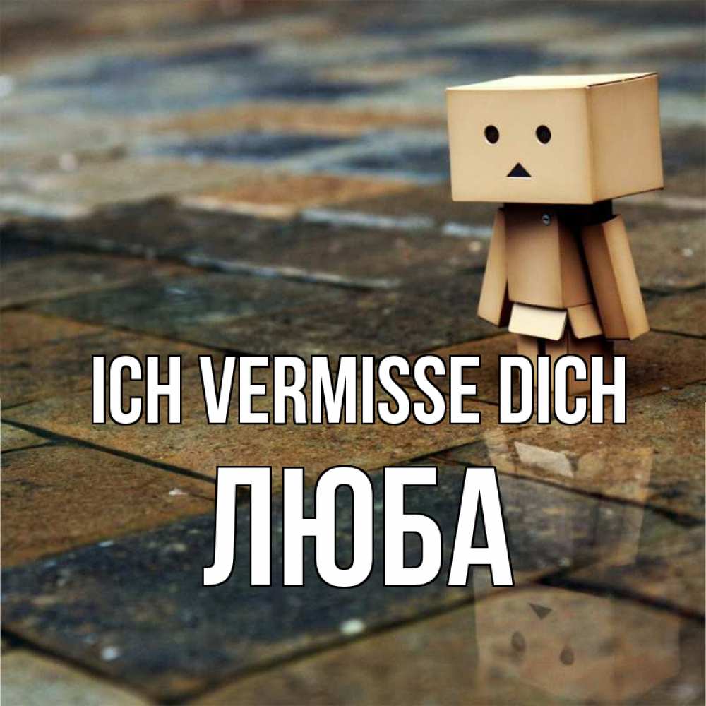 Открытка на каждый день с именем, Люба Ich vermisse dich куколка из картона в стиле майнкрафт Прикольная открытка с пожеланием онлайн скачать бесплатно 