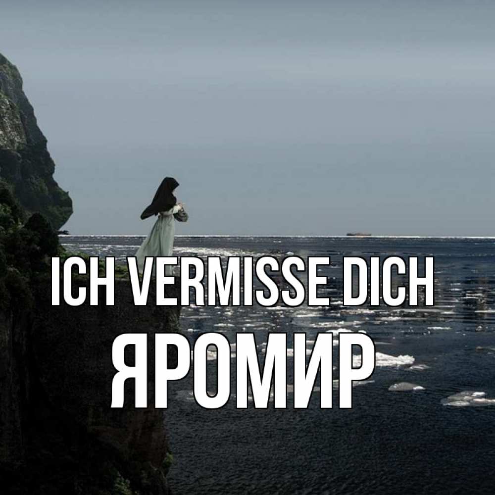 Открытка на каждый день с именем, Яромир Ich vermisse dich жду тебя или в монастырь Прикольная открытка с пожеланием онлайн скачать бесплатно 