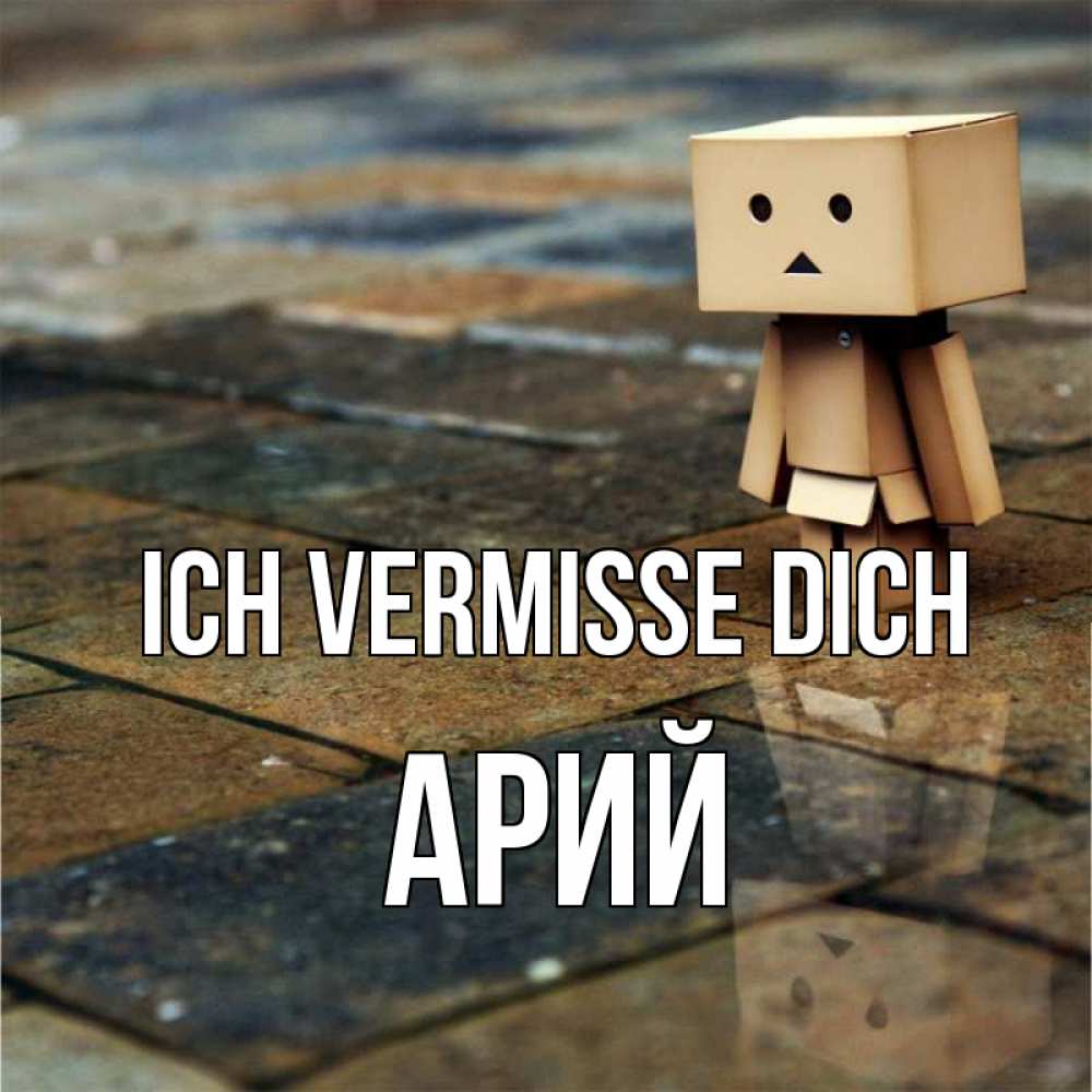 Открытка на каждый день с именем, Арий Ich vermisse dich куколка из картона в стиле майнкрафт Прикольная открытка с пожеланием онлайн скачать бесплатно 