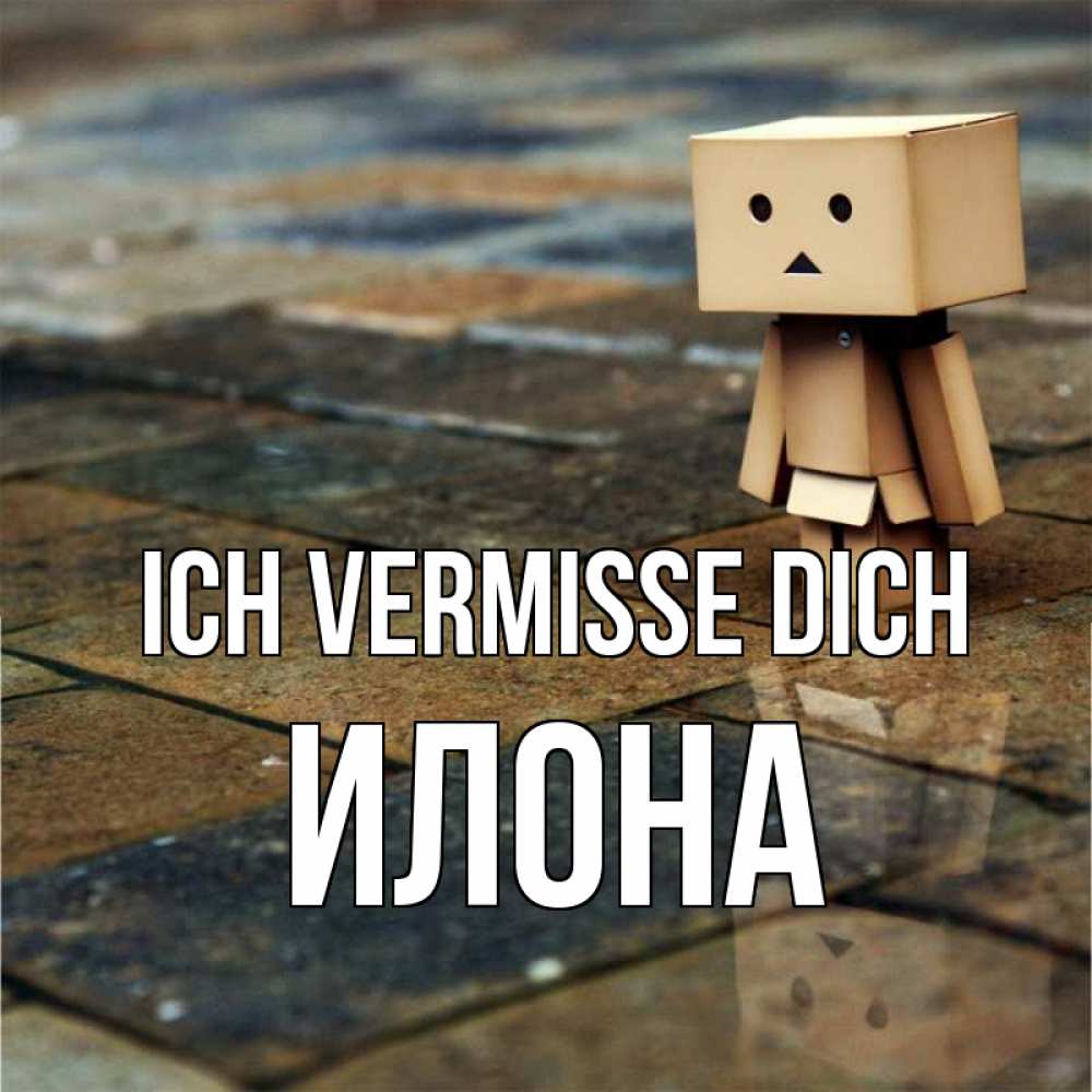 Открытка на каждый день с именем, Илона Ich vermisse dich куколка из картона в стиле майнкрафт Прикольная открытка с пожеланием онлайн скачать бесплатно 