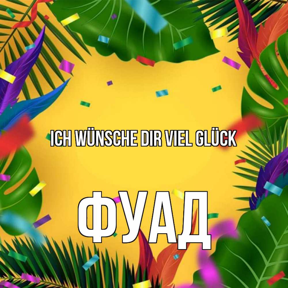 Открытка на каждый день с именем, Фуад Ich wünsche dir viel Glück тропики Прикольная открытка с пожеланием онлайн скачать бесплатно 