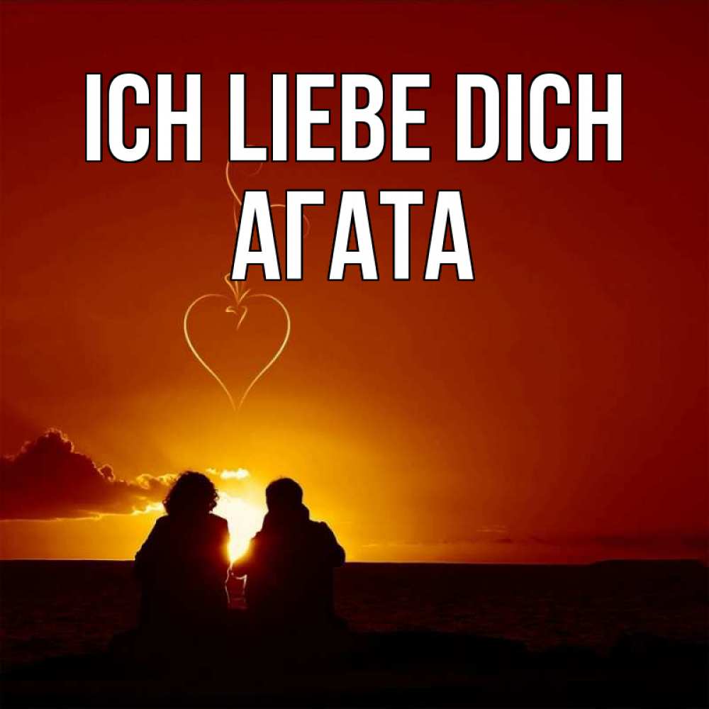 Открытка на каждый день с именем, Агата Ich liebe dich небо Прикольная открытка с пожеланием онлайн скачать бесплатно 