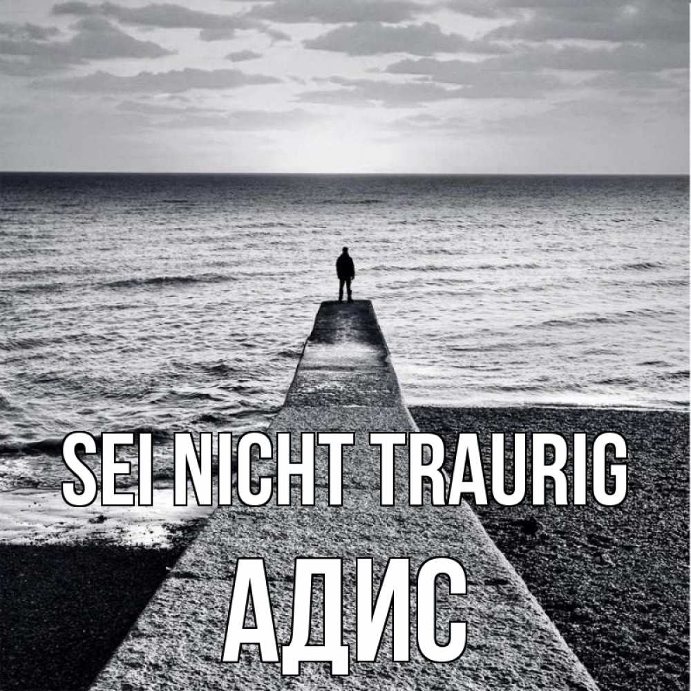 Открытка на каждый день с именем, Адис Sei nicht traurig море Прикольная открытка с пожеланием онлайн скачать бесплатно 