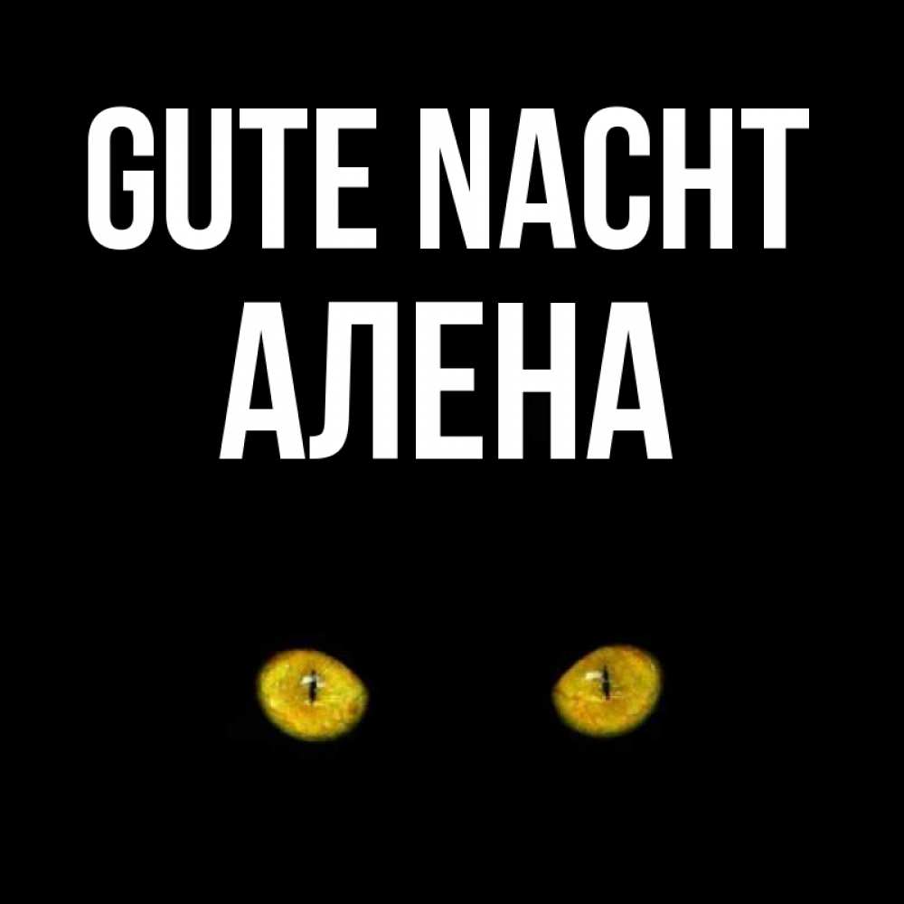 Открытка на каждый день с именем, Алена Gute Nacht сладких снов бесстрашный мой дружочек Прикольная открытка с пожеланием онлайн скачать бесплатно 