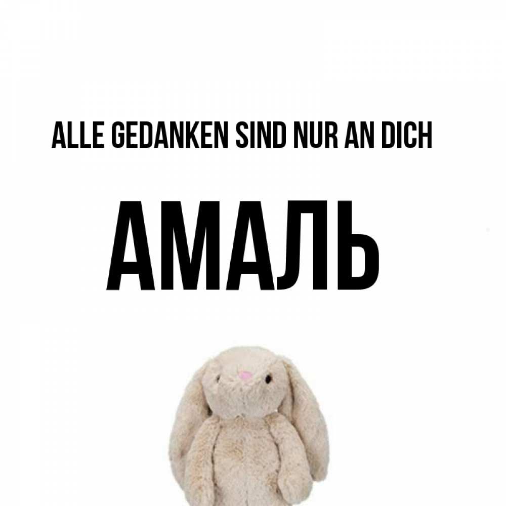 Открытка на каждый день с именем, Амаль Alle Gedanken sind nur an dich открытки с текстами и подписями Прикольная открытка с пожеланием онлайн скачать бесплатно 