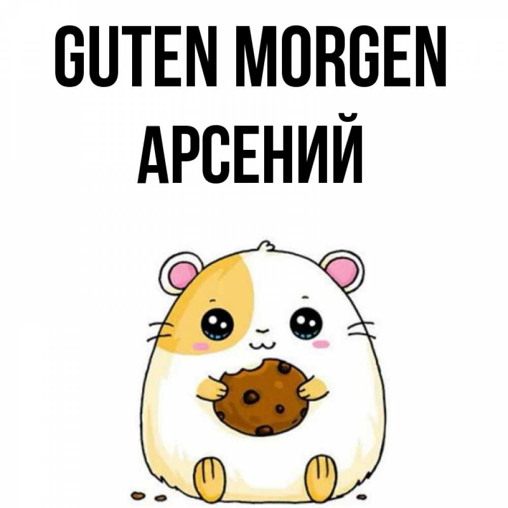 Открытка на каждый день с именем, Арсений Guten Morgen есть печеньку. Утречко Прикольная открытка с пожеланием онлайн скачать бесплатно 