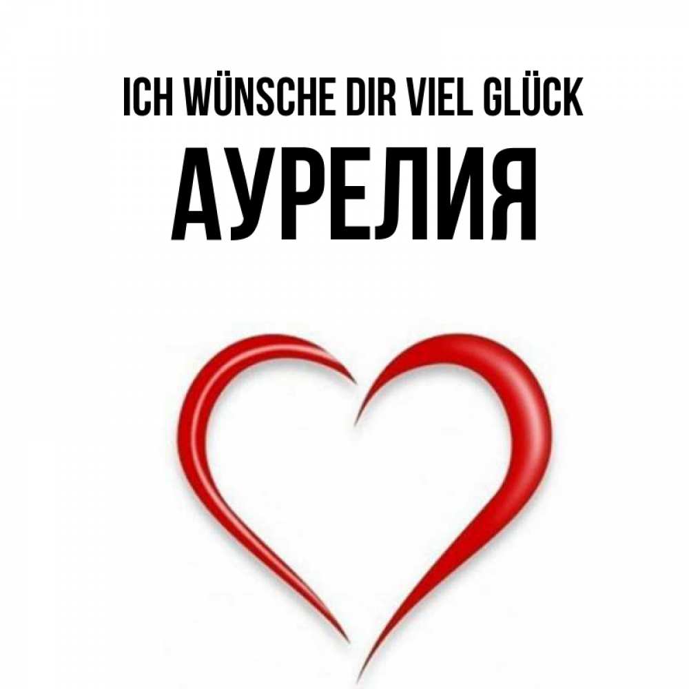Открытка на каждый день с именем, Аурелия Ich wünsche dir viel Glück для удачливых людей Прикольная открытка с пожеланием онлайн скачать бесплатно 