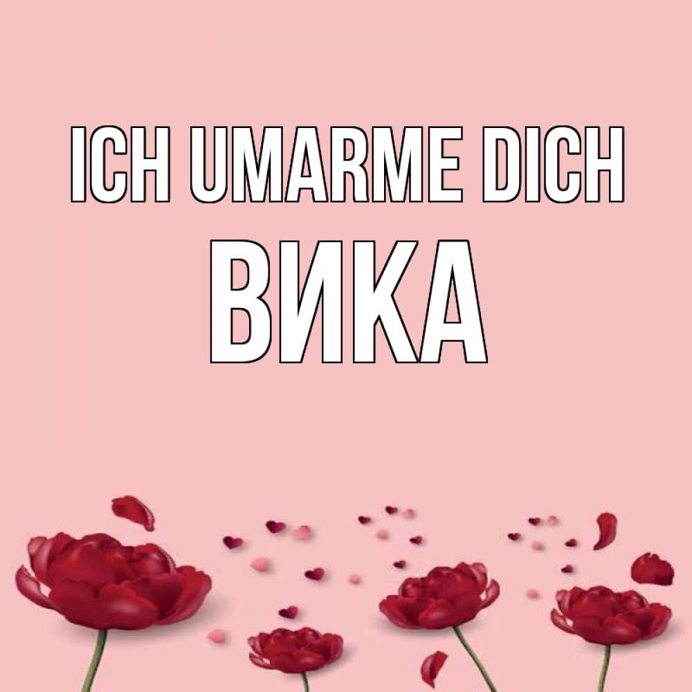 Открытка на каждый день с именем, Вика Ich umarme dich бесплатно Прикольная открытка с пожеланием онлайн скачать бесплатно 