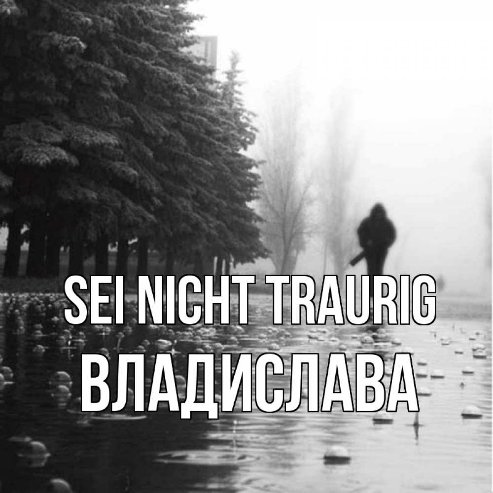 Открытка на каждый день с именем, Владислава Sei nicht traurig улица под дождем Прикольная открытка с пожеланием онлайн скачать бесплатно 