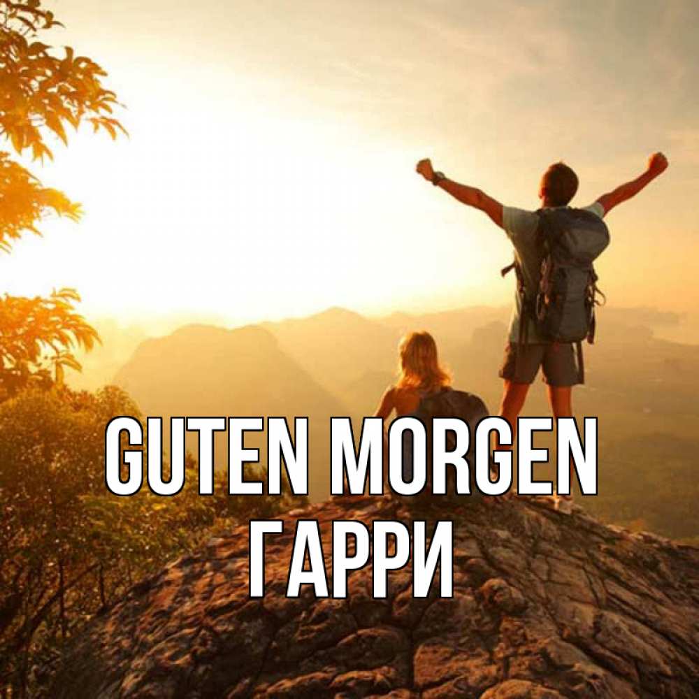 Открытка на каждый день с именем, Гарри Guten Morgen утро в горах Прикольная открытка с пожеланием онлайн скачать бесплатно 