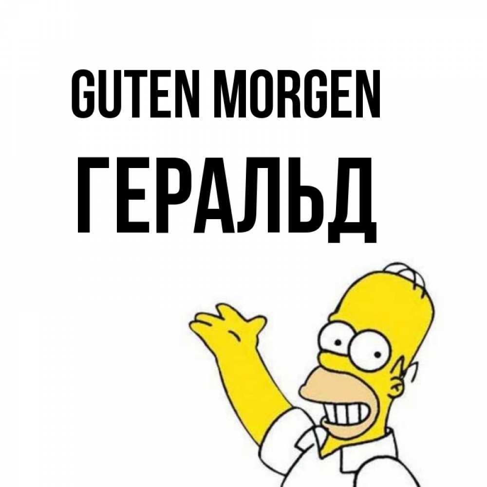 Открытка на каждый день с именем, Геральд Guten Morgen открытки с пожеланиями Прикольная открытка с пожеланием онлайн скачать бесплатно 