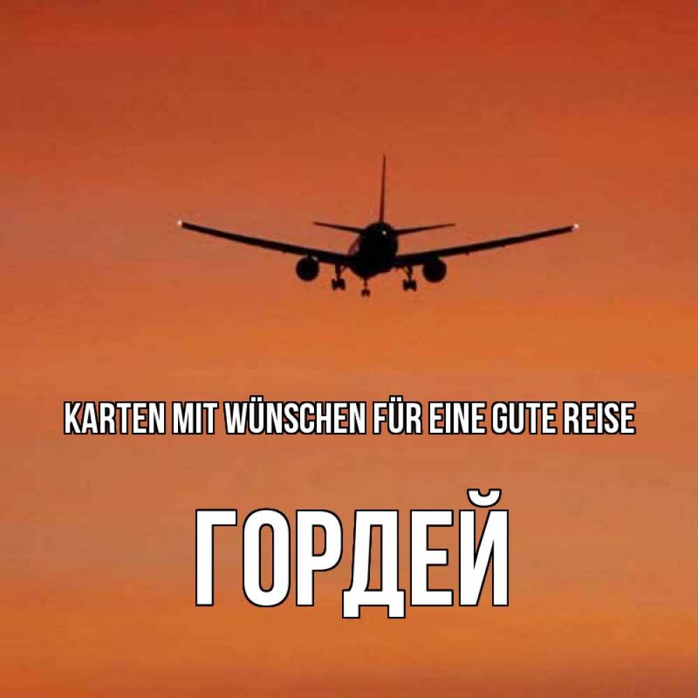 Открытка на каждый день с именем, Гордей Karten mit Wünschen für eine gute Reise силуэт самолета Прикольная открытка с пожеланием онлайн скачать бесплатно 