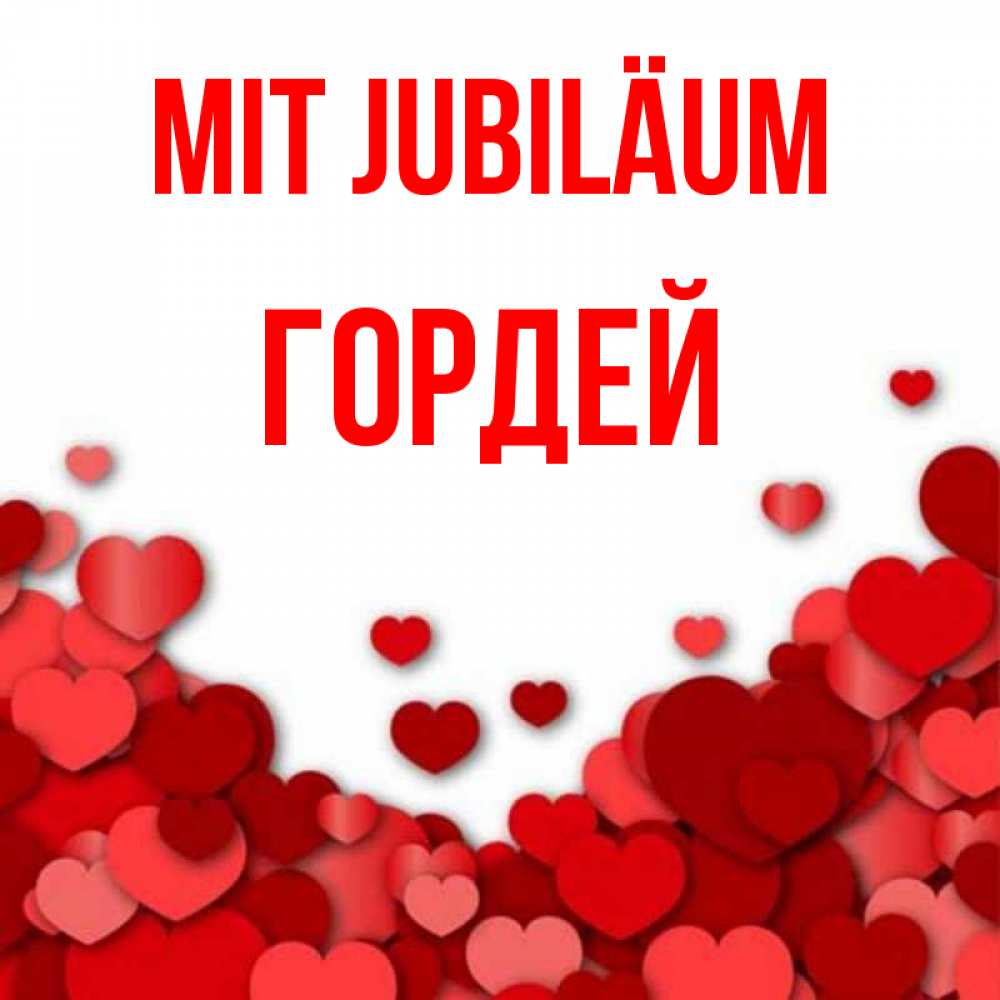 Открытка на каждый день с именем, Гордей Mit Jubiläum много красных сердечек о любви Прикольная открытка с пожеланием онлайн скачать бесплатно 
